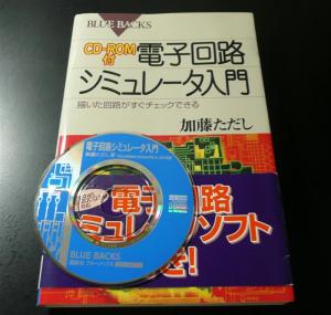 BLUE BACKS　CD-ROM付 電子回路シミュレータ入門 加藤ただし氏著