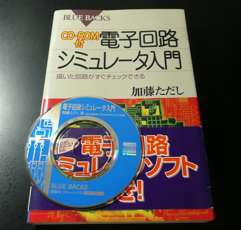 BLUE BACKS　CD-ROM付 電子回路シミュレータ入門 加藤ただし氏著