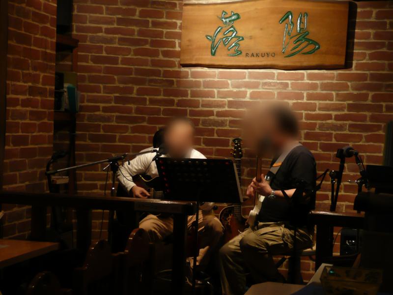 荻窪 フォーク酒場 落陽