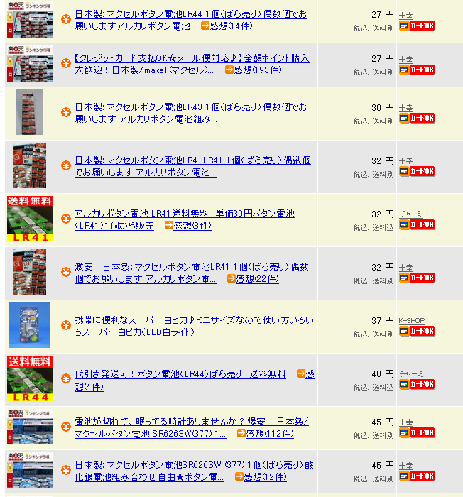 ボタン電池がネットで1個から格安で買える時代