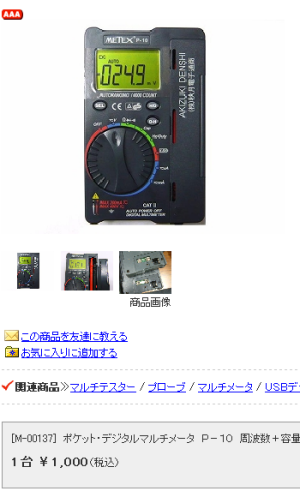 秋月で扱っているテスター「METEX P-10」が1000円で買える！