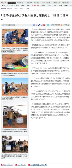 【ニュース】「はやぶさ」のカプセル回収、破損なし　１８日に日本へ