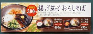 小諸そば　「揚げ茄子おろしそば」