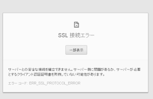 Chromeが突然SSLサイト見れない→解決