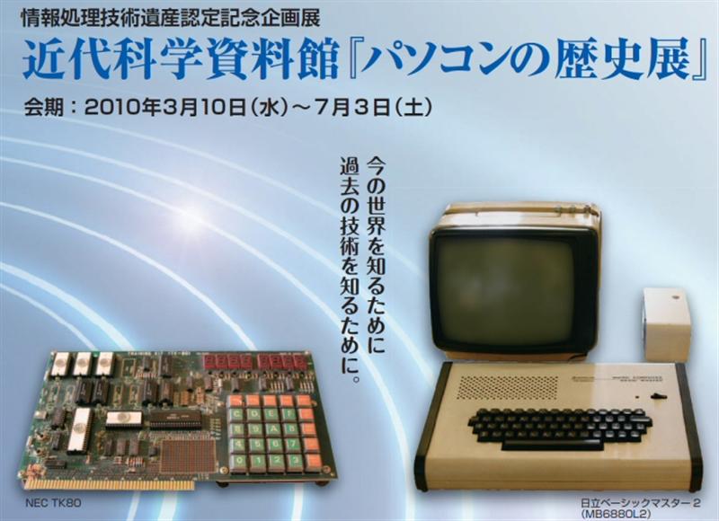「パソコンの歴史展」 は2010年7月3日（土）まで
