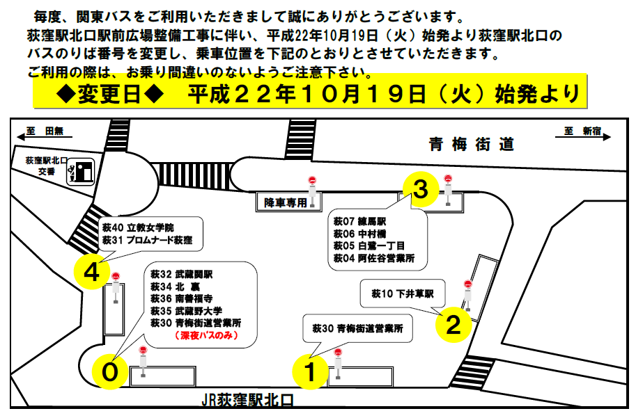 今日から荻窪駅北口の関東バスの乗り場が変更 エアーバリアブル ブログ