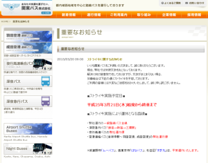 関東バス2013年3月21日 ストライキか？